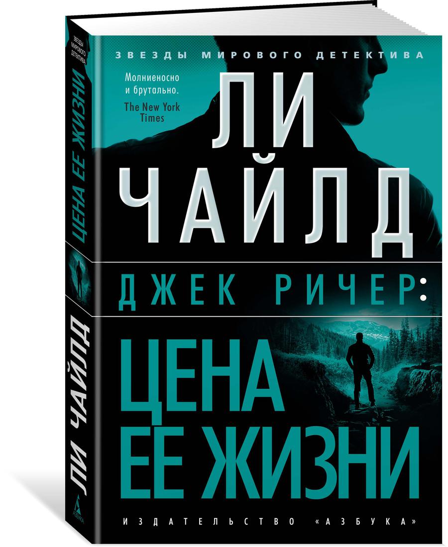 Джек Ричер: Цена ее жизни - купить современной литературы в  интернет-магазинах, цены на Мегамаркет | 978-5-389-19766-4