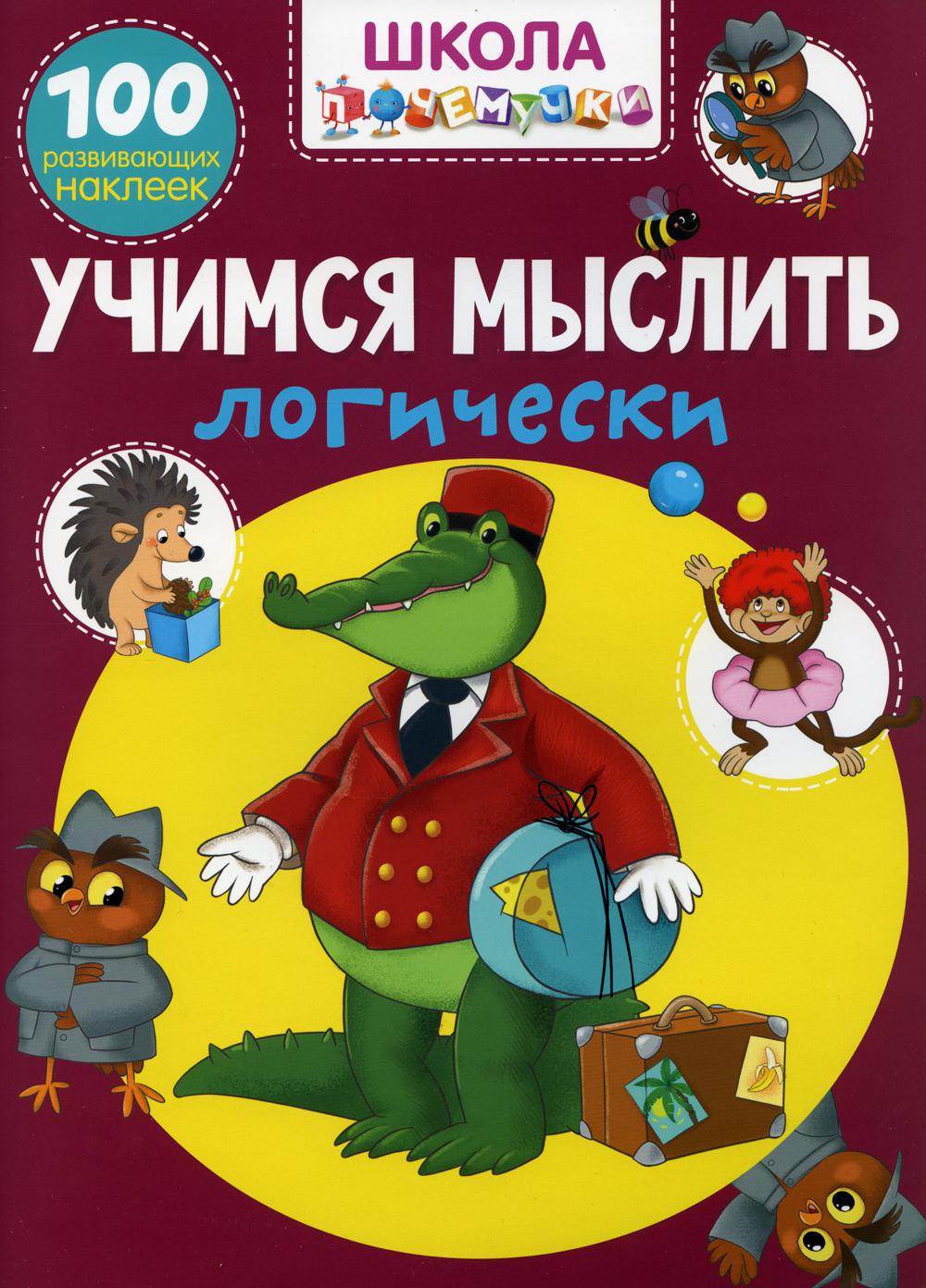 Школа почемучки. Учимся мыслить логически - купить развивающие книги для  детей в интернет-магазинах, цены на Мегамаркет | 43650