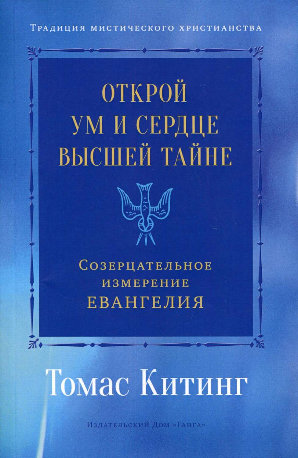 Открой ум и сердце Высшей Тайне. Созерцательное измерение Евангелия -  купить религий мира в интернет-магазинах, цены на Мегамаркет | 16390