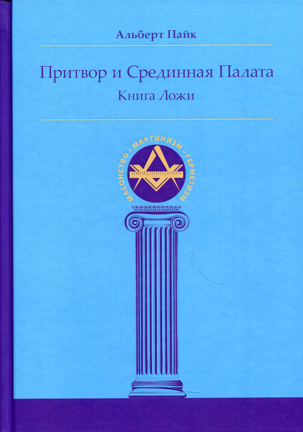 Притвор и Срединная Палата. Книга Ложи - купить эзотерики и парапсихологии  в интернет-магазинах, цены на Мегамаркет | 16390