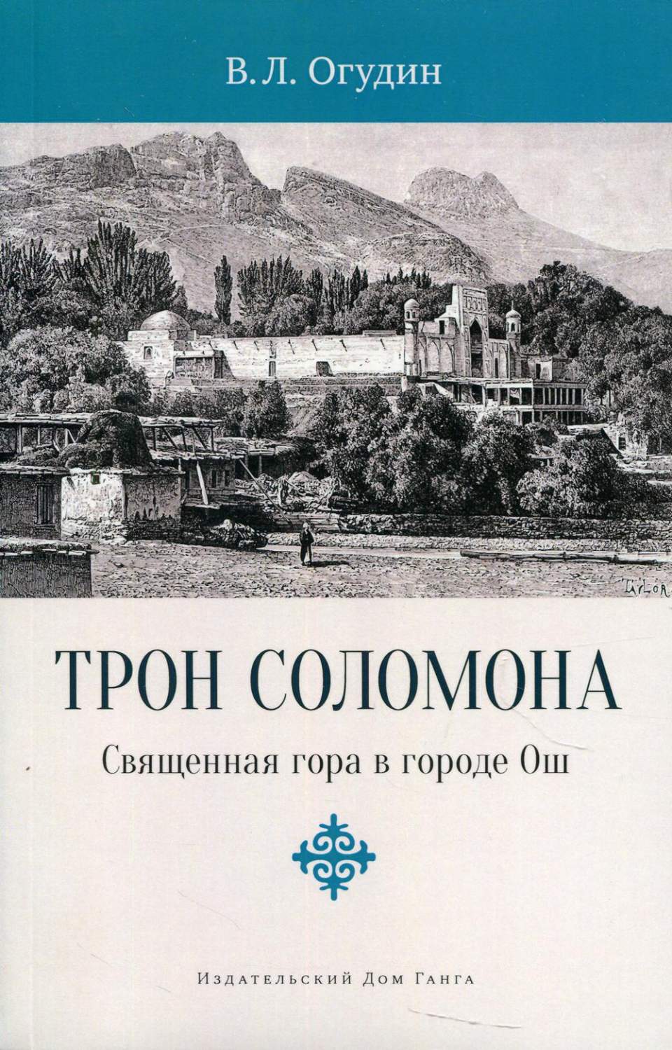 Трон Соломона. Священная гора в городе Ош - купить религий мира в  интернет-магазинах, цены на Мегамаркет | 16390