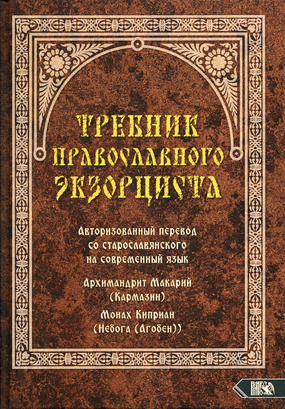 Требник православного экзорциста - купить религий мира в  интернет-магазинах, цены на Мегамаркет | 44560