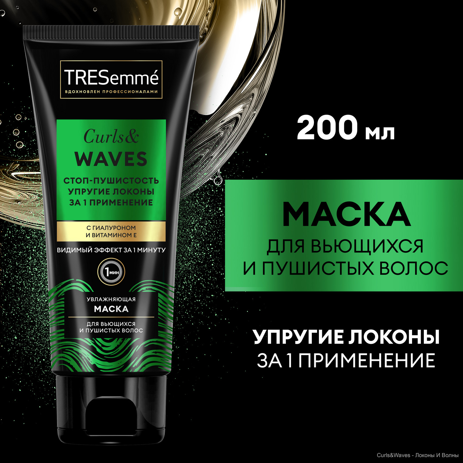 Маска для волос TRESemme Curls and Waves 3 в 1 для вьющихся и пушистых волос  200 мл - отзывы покупателей на Мегамаркет | маски для волос 90001258