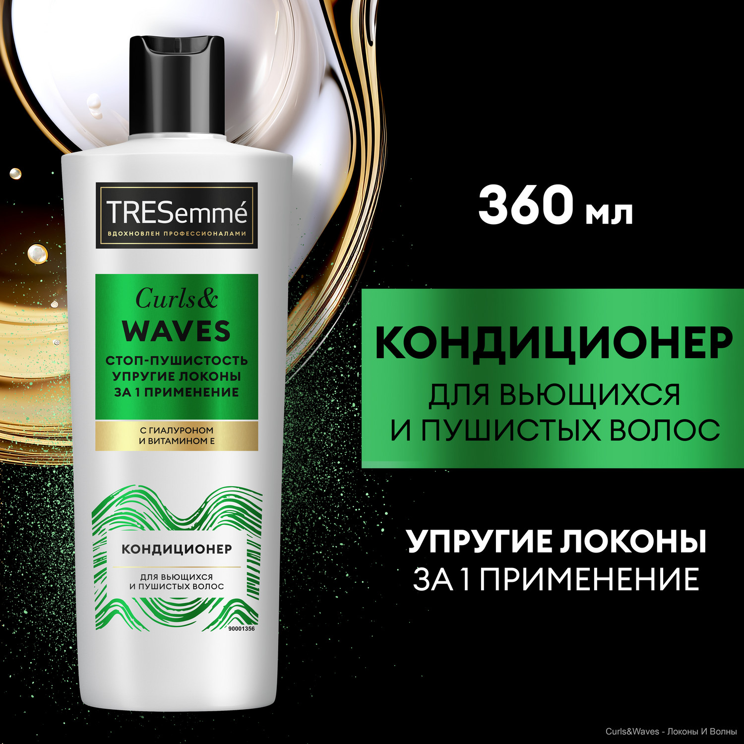 Кондиционер для волос TRESemme Curls and Waves для вьющихся и пушистых  волос 360 мл - отзывы покупателей на Мегамаркет | бальзамы для волос  90001353