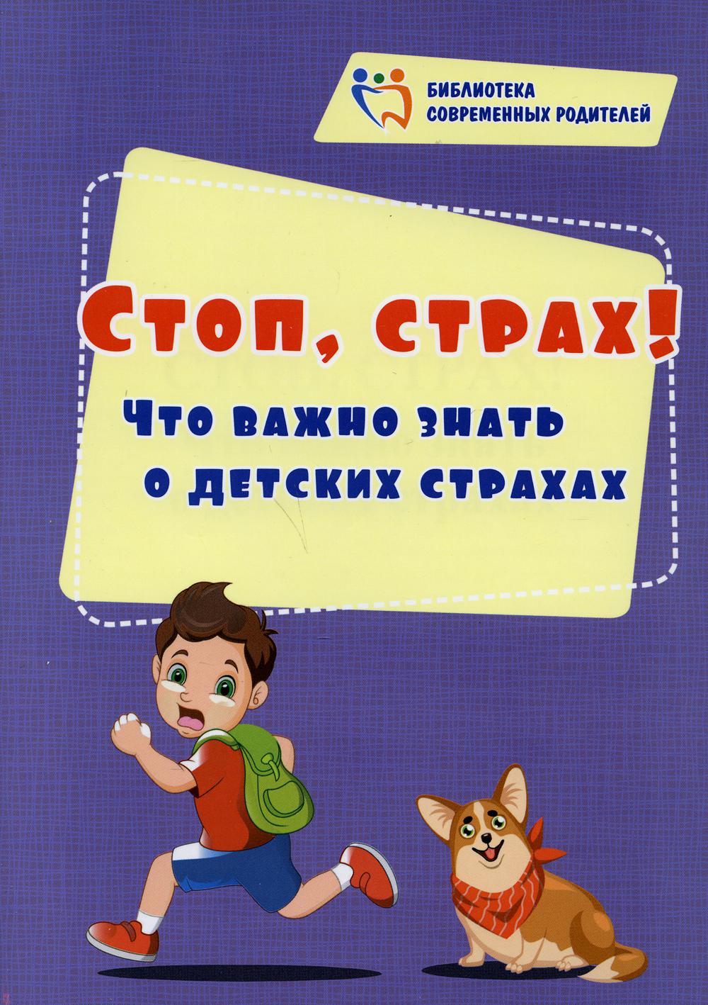 Стоп, страх! Что важно знать о детских страхах - купить книги для родителей  в интернет-магазинах, цены на Мегамаркет | 2262