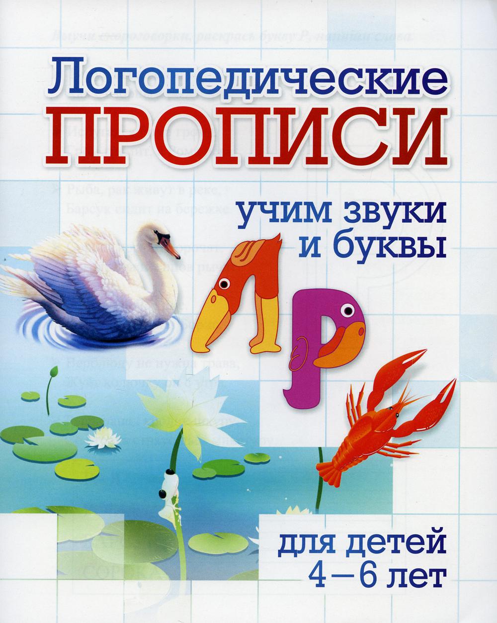 Логопедические прописи. Л, Р: учим звуки и буквы - купить развивающие книги  для детей в интернет-магазинах, цены на Мегамаркет | 2262