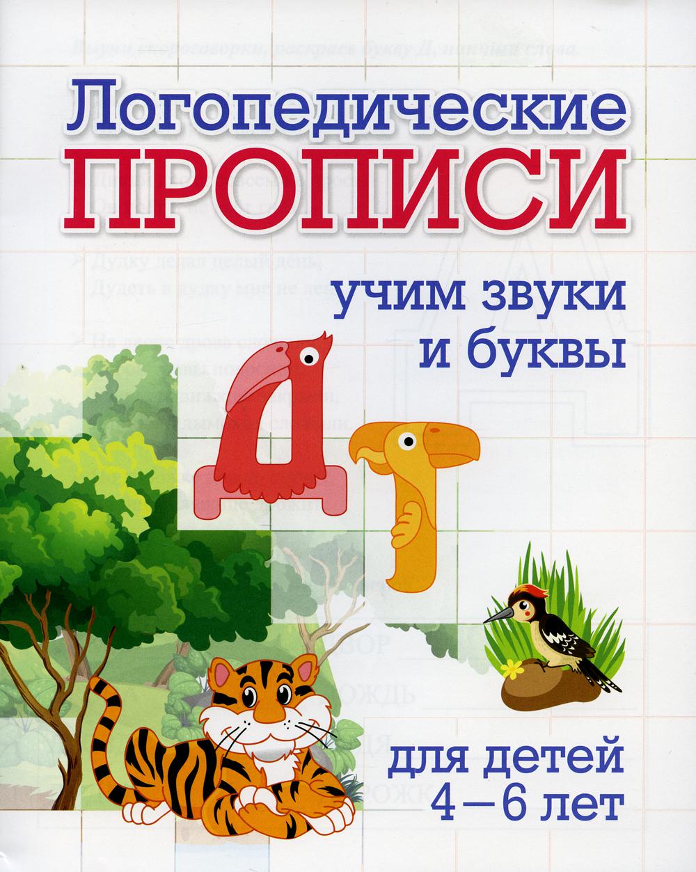 Логопедические прописи. Д, Т: учим звуки и буквы - купить развивающие книги  для детей в интернет-магазинах, цены на Мегамаркет | 2262