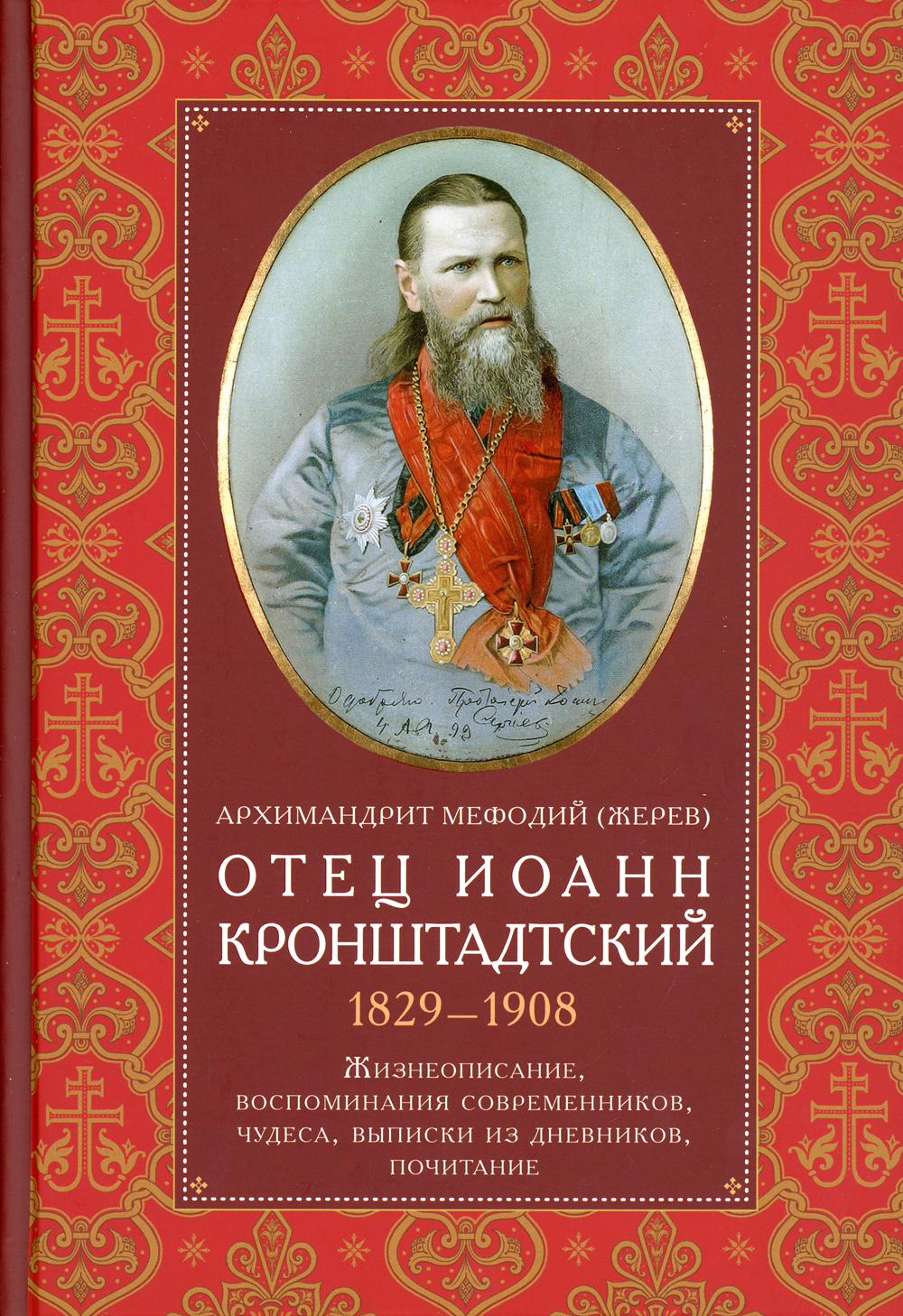 Отец Иоанн Кронштадтский. 1829-1908 - купить религий мира в  интернет-магазинах, цены на Мегамаркет | 46300