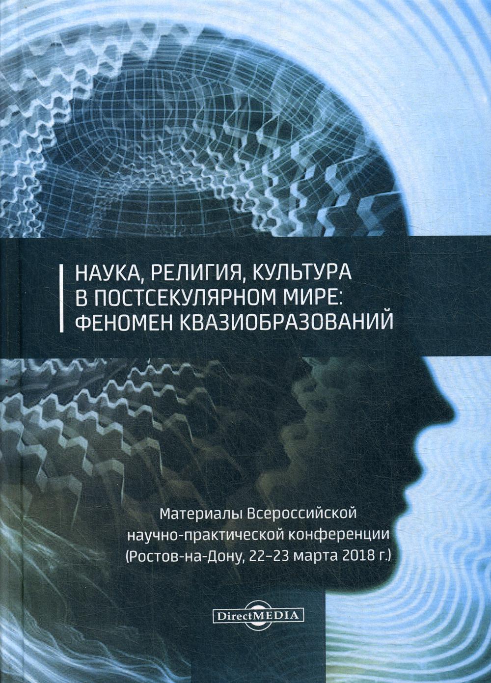 Наука, религия, культура в постсекулярном мире: феномен квазиобразований -  купить в интернет-магазинах, цены на Мегамаркет | 6849