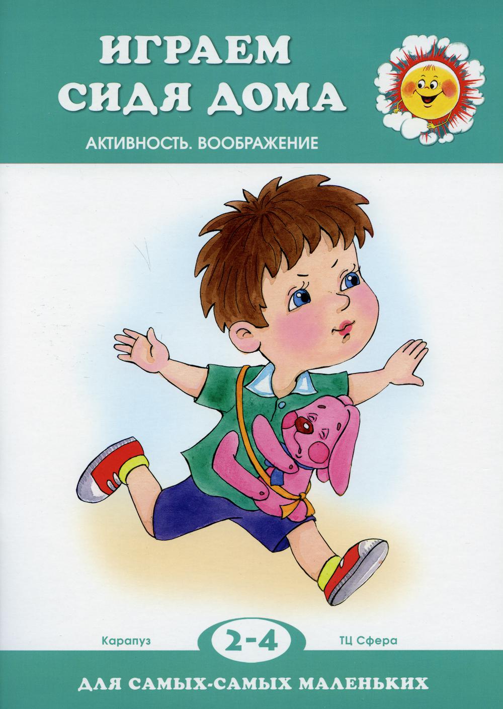 Книга детская Для самых-самых маленьких Играем сидя дома 2-4 лет - купить  развивающие книги для детей в интернет-магазинах, цены на Мегамаркет | 360