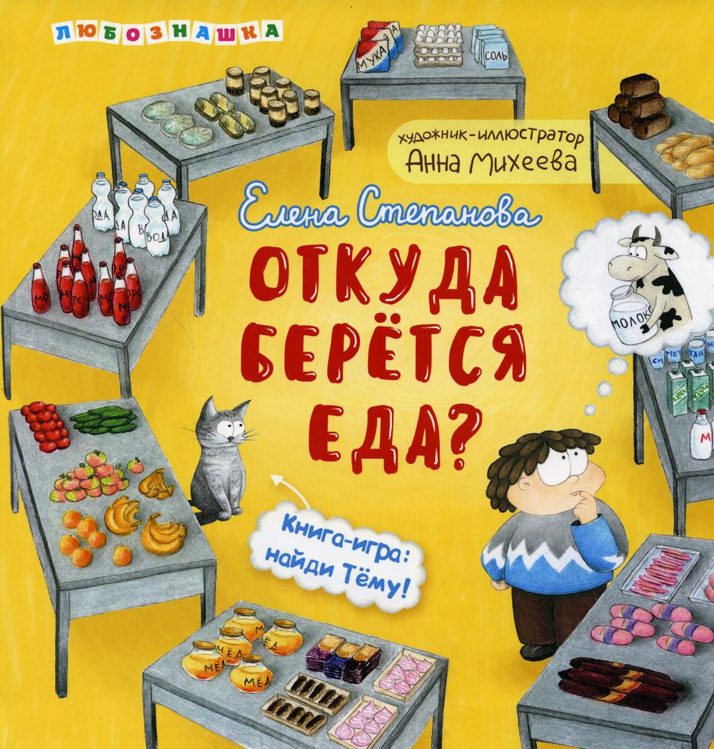 Откуда берется еда? - купить развивающие книги для детей в  интернет-магазинах, цены на Мегамаркет | 52380