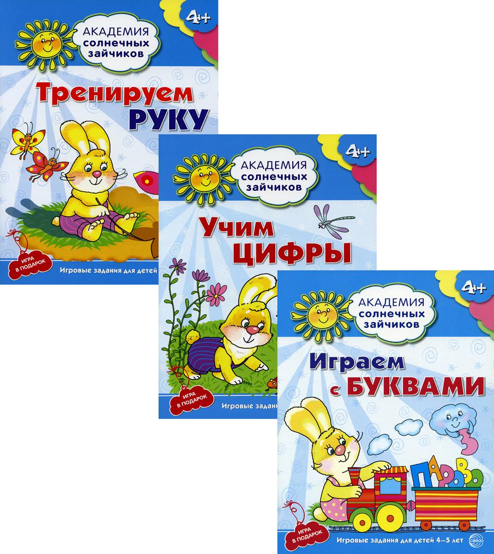 Набор Академия солнечных зайчиков Учим буквы и цифры Тренируем руку -  купить развивающие книги для детей в интернет-магазинах, цены на Мегамаркет  | 360