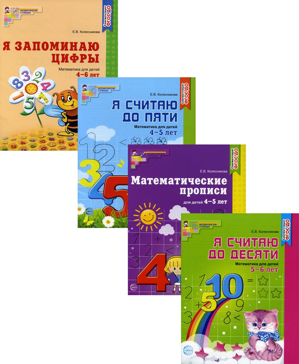 Набор Рабочие тетради по математике для детей 4-6 лет 4 тетради - купить  развивающие книги для детей в интернет-магазинах, цены на Мегамаркет | 360