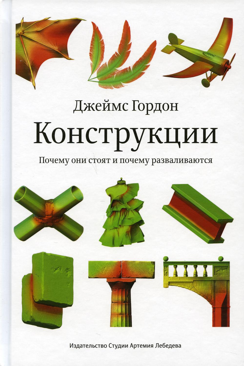 Конструкции. Почему они стоят и почему разваливаются - купить искусства,  моды, дизайна в интернет-магазинах, цены на Мегамаркет | 8920