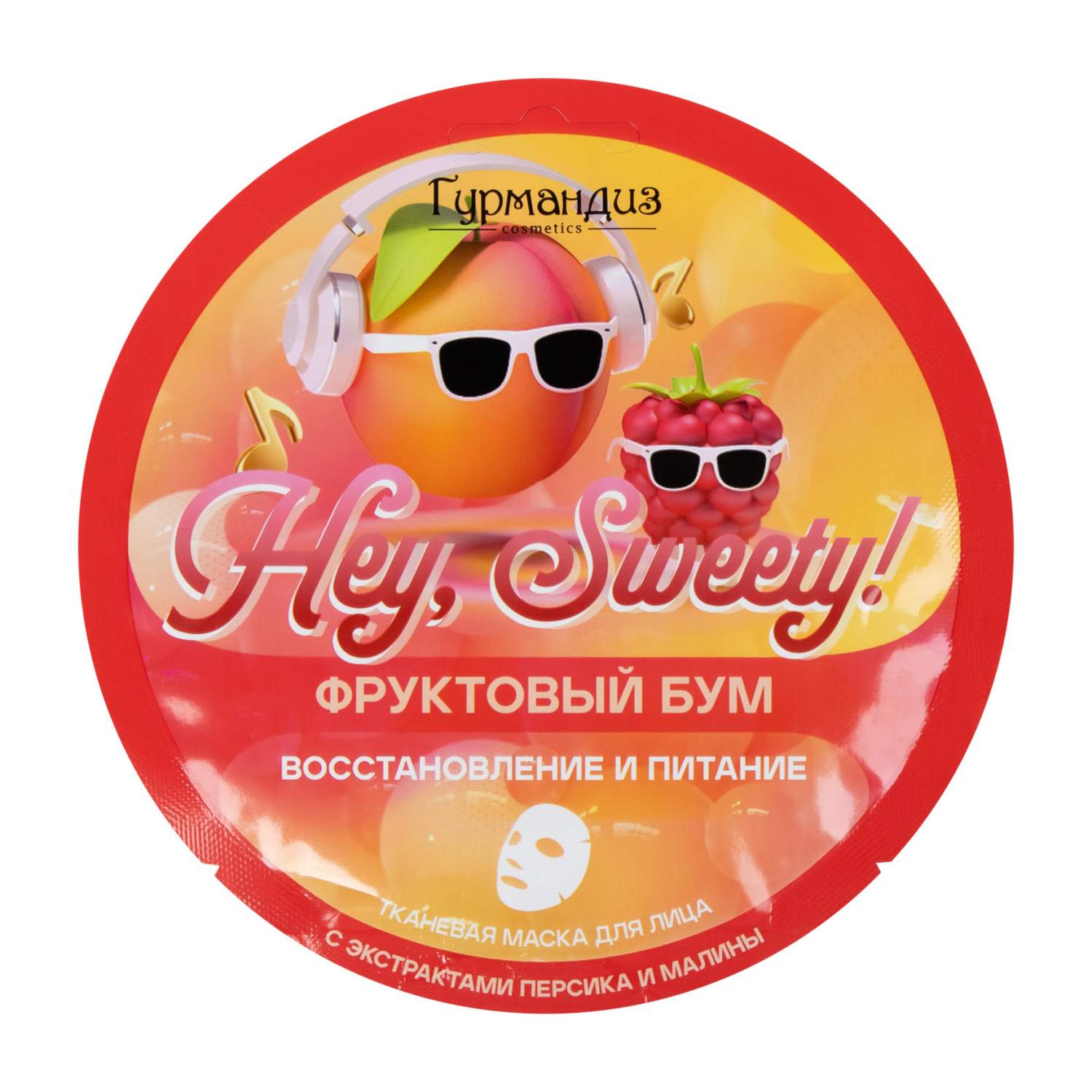 Тканевая маска Гурмандиз для восстановления и питания кожи лица Hey,  Sweety! Фруктовый бум – купить в Москве, цены в интернет-магазинах на  Мегамаркет