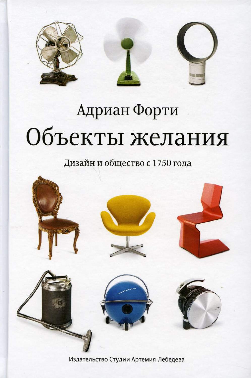 Объекты желания. Дизайн и общество с 1750 года - купить искусства, моды,  дизайна в интернет-магазинах, цены на Мегамаркет | 8920