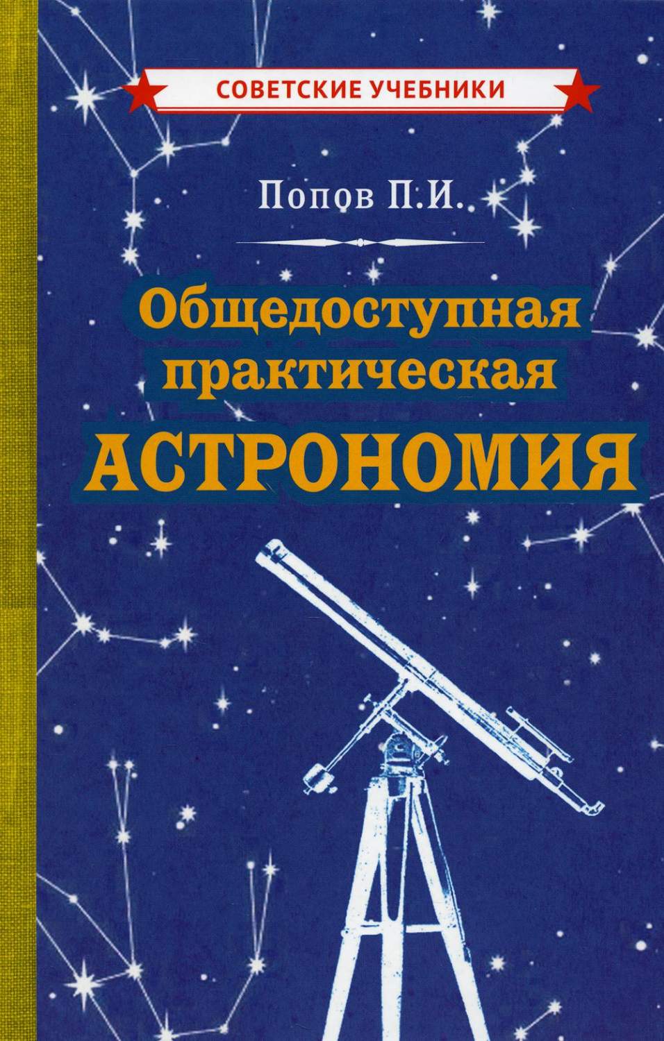 Общедоступная практическая астрономия - купить астрономии в  интернет-магазинах, цены на Мегамаркет | 52530