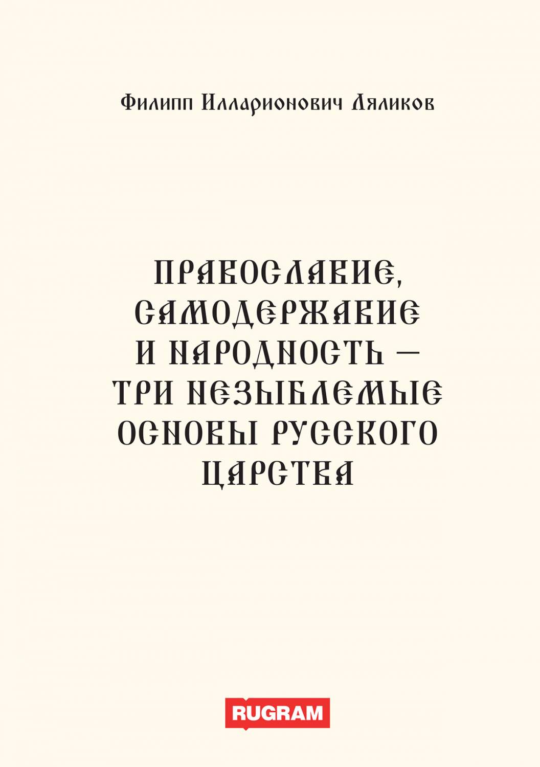 Православие, самодержавие и народность - три незыблемые основы русского  царства – купить в Москве, цены в интернет-магазинах на Мегамаркет