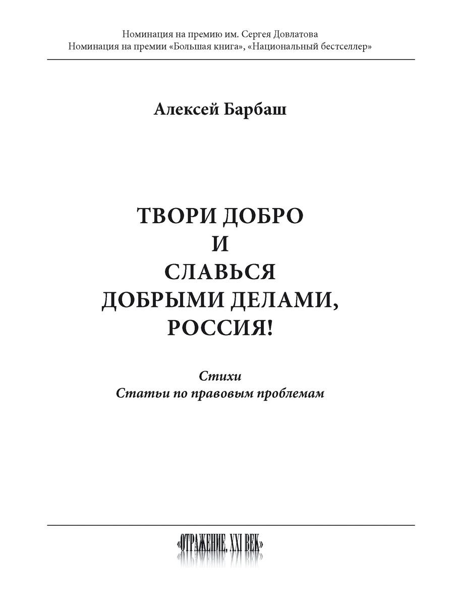 Книга Твори добро и славься добрыми делами, Россия! - купить современной  литературы в интернет-магазинах, цены на Мегамаркет | 9703380