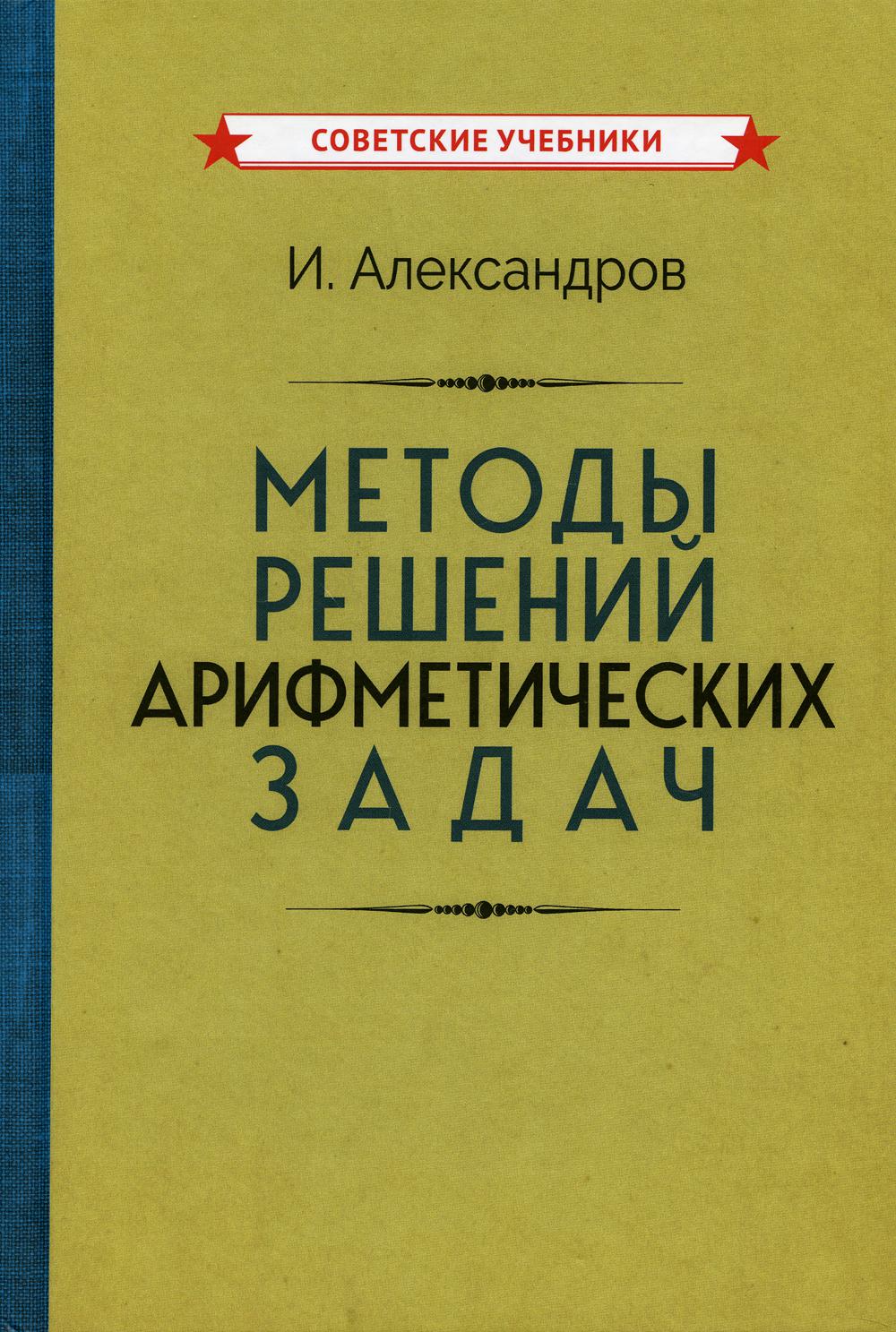 Методы решений арифметических задач - купить математики в  интернет-магазинах, цены на Мегамаркет | 52530