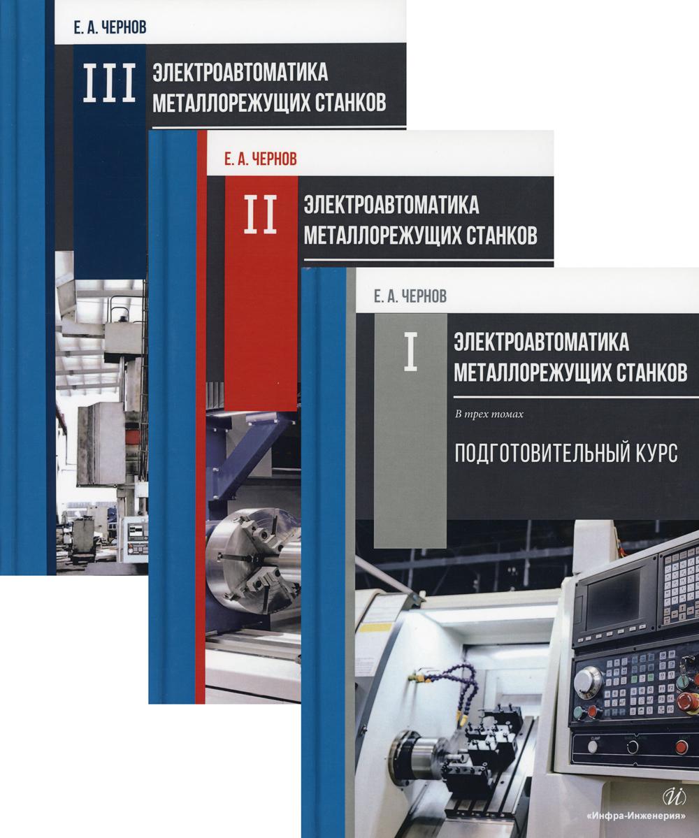 Электроавтоматика металлорежущих станков – купить в Москве, цены в  интернет-магазинах на Мегамаркет