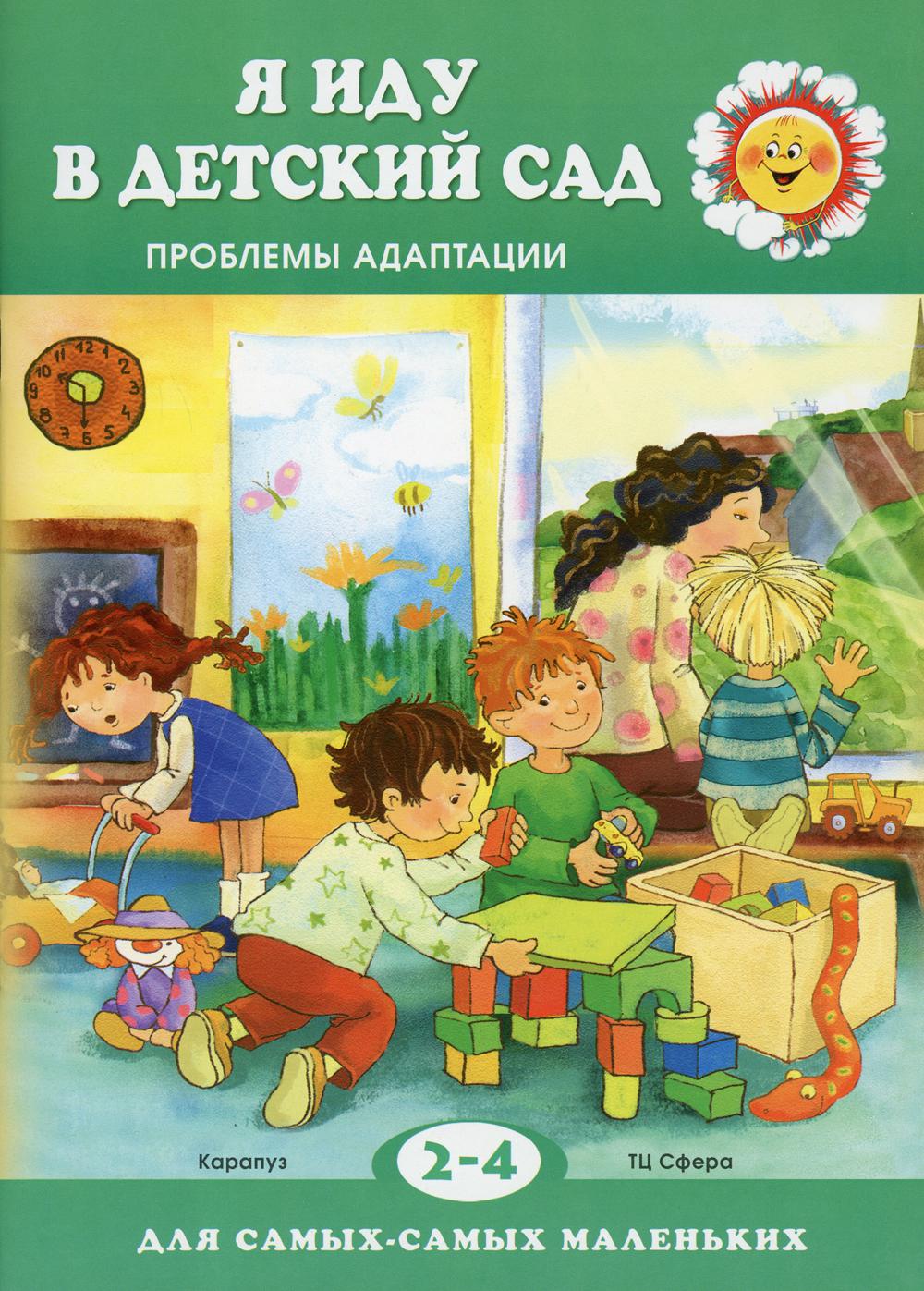 Я иду в детский сад. Проблемы адаптации – купить в Москве, цены в  интернет-магазинах на Мегамаркет