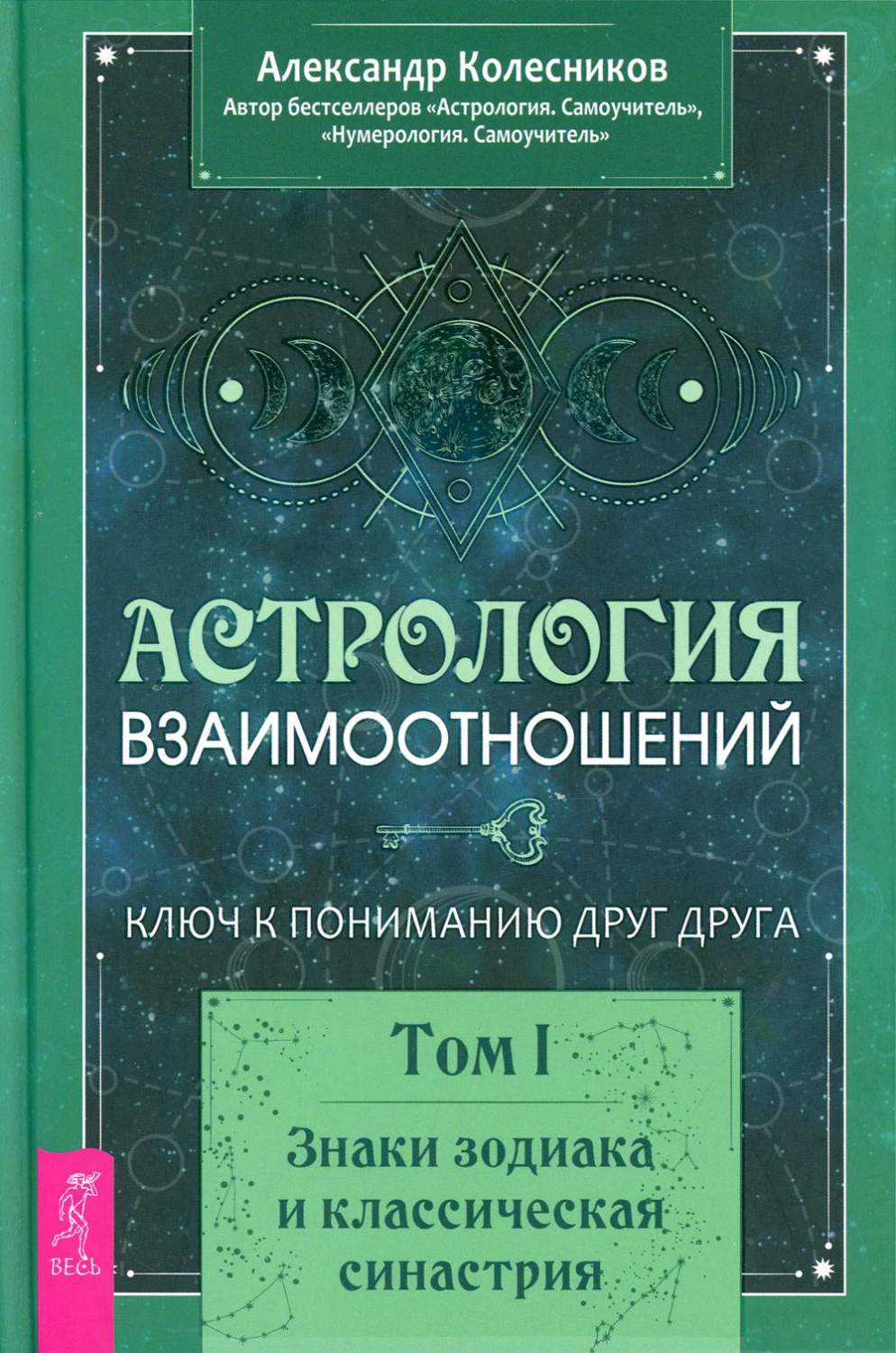 Астрология взаимоотношений. Ключ к пониманию друг друга – купить в Москве,  цены в интернет-магазинах на Мегамаркет