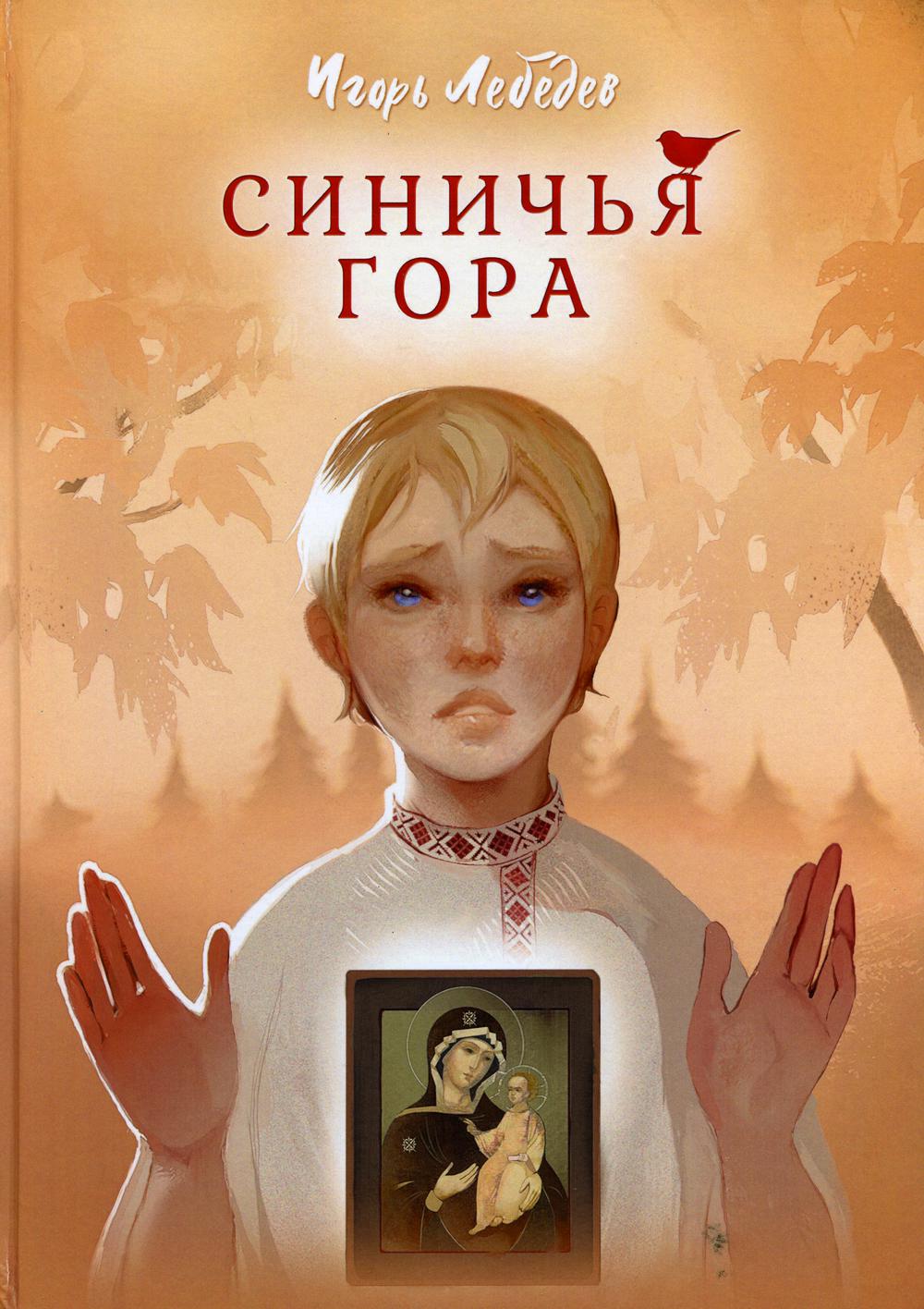 Книга Синичья гора - купить современной литературы в интернет-магазинах,  цены на Мегамаркет | 9745740