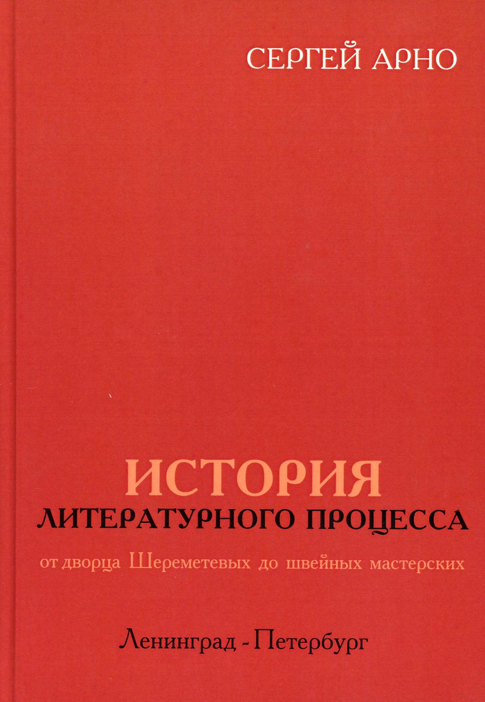 Книга История литературного процесса от дворца Шереметевых до швейных  мастерских… - купить современной литературы в интернет-магазинах, цены на  Мегамаркет | 9630460