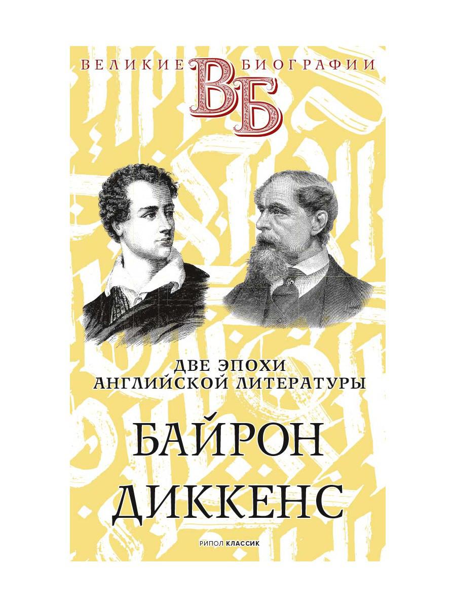 Байрон. Диккенс. Две эпохи английской литературы - купить классической  литературы в интернет-магазинах, цены на Мегамаркет | 9690150