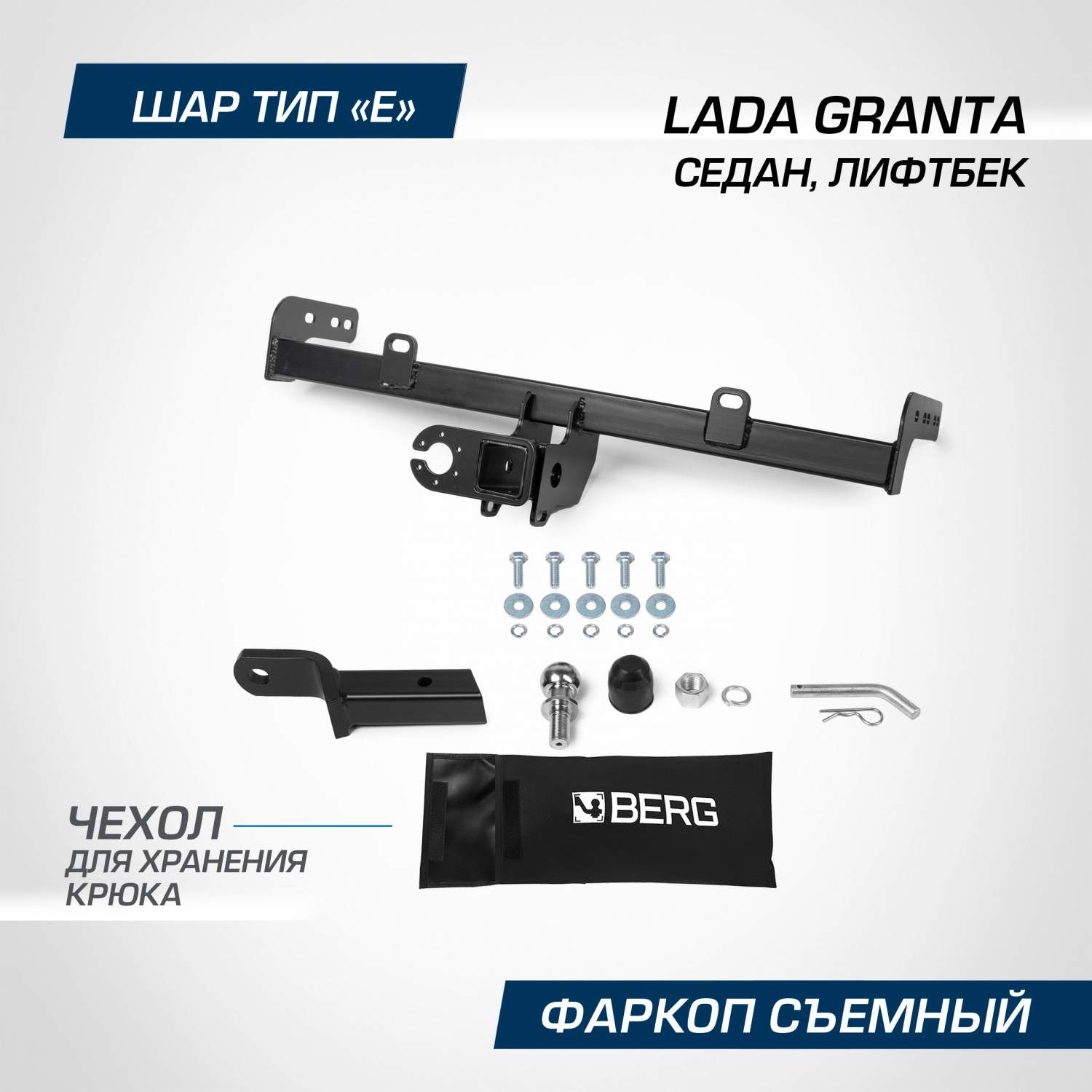 Фаркоп Berg Lada Granta (Лада Гранта) седан, лифтбек 2011-2018 2018-,  F.6017.006 – купить в Москве, цены в интернет-магазинах на Мегамаркет