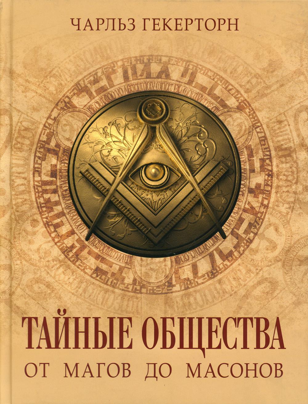 Тайные общества. От магов до масонов - купить эзотерики и парапсихологии в  интернет-магазинах, цены на Мегамаркет | 52540