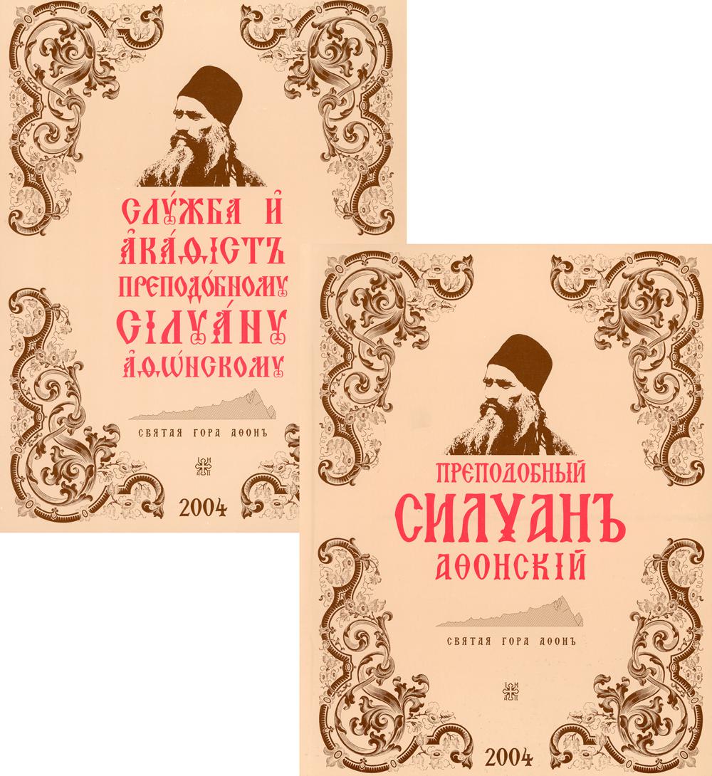 Преподобный Силуан Афонский. Служба и акафист преподобному Силуану  Афонскому - купить религий мира в интернет-магазинах, цены на Мегамаркет |  2149