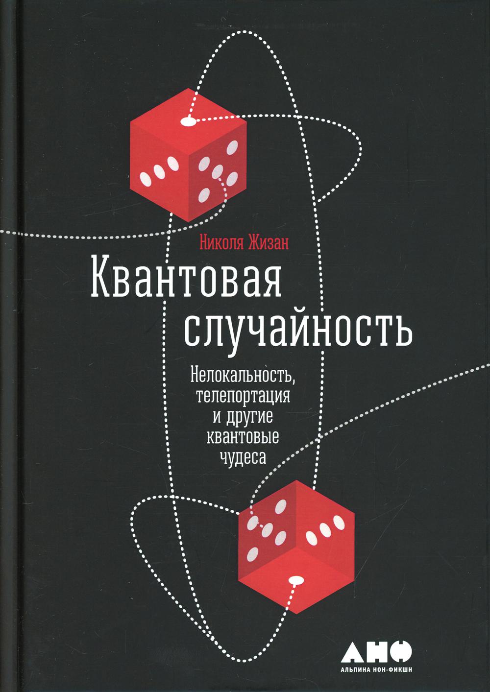 Квантовая случайность: Нелокальность, телепортация и другие квантовые чудеса  - купить физики в интернет-магазинах, цены на Мегамаркет | 10450