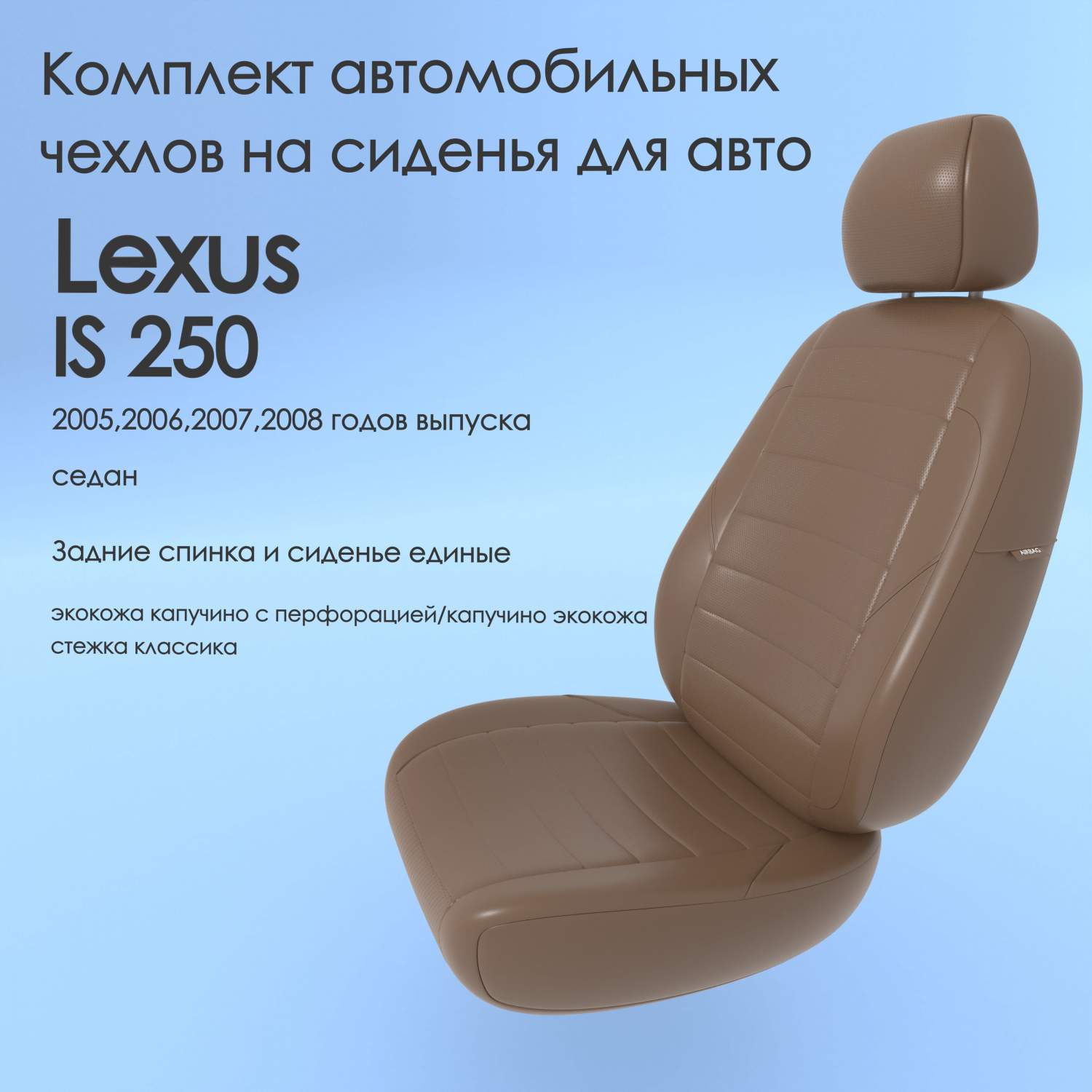 Чехлы Чехломания Lexus IS 250 2005,2006,2007,2008 седан сплош.  капучино-эк/k1 – купить в Москве, цены в интернет-магазинах на Мегамаркет