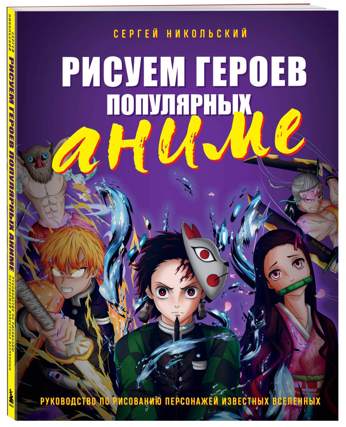 Рисуем героев популярных аниме. Руководство по рисованию персонажей -  купить самоучителя в интернет-магазинах, цены на Мегамаркет |  978-5-04-174599-8