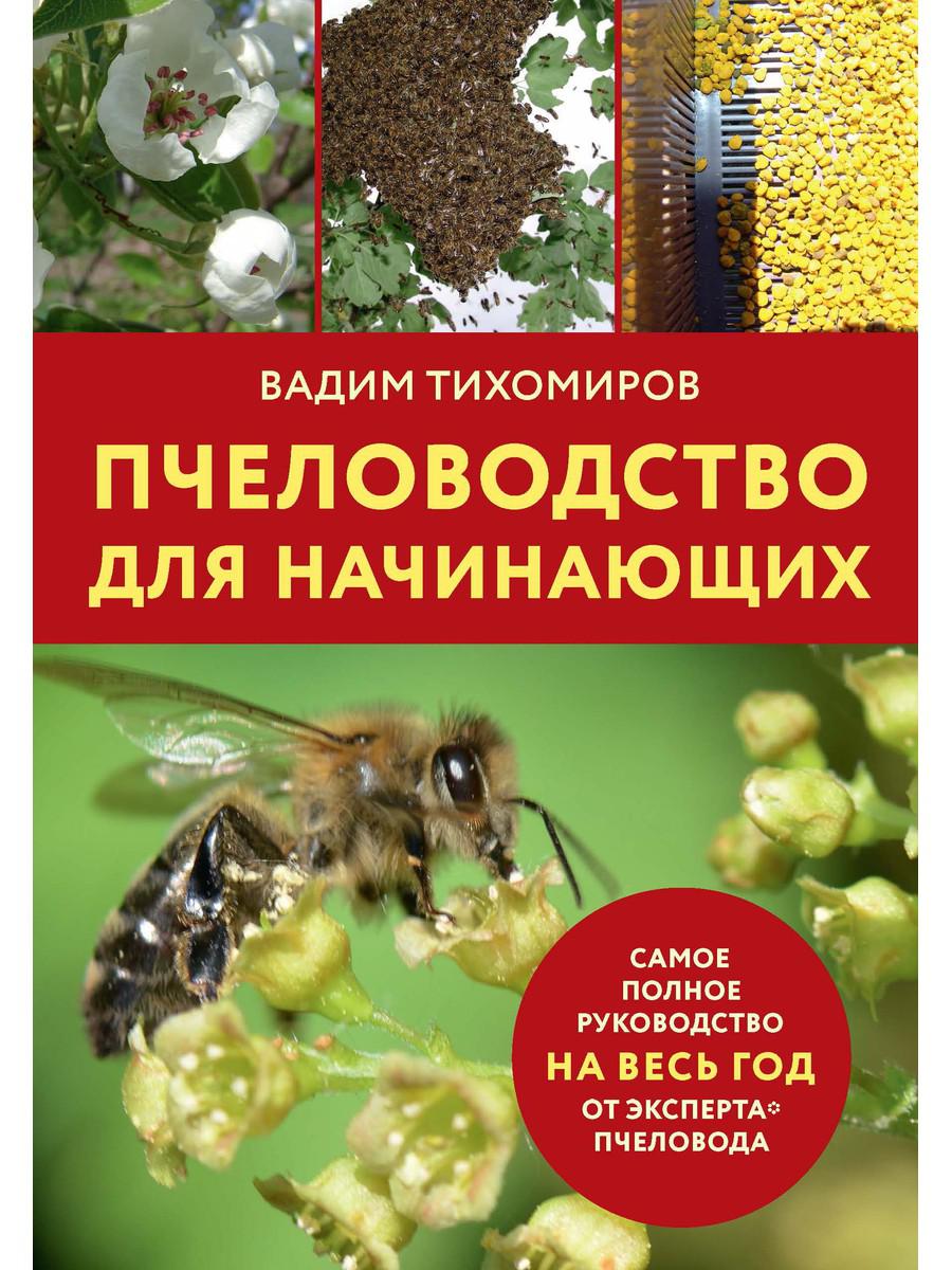 Пчеловодство для начинающих - купить книги о животных в интернет-магазинах,  цены на Мегамаркет | 51900