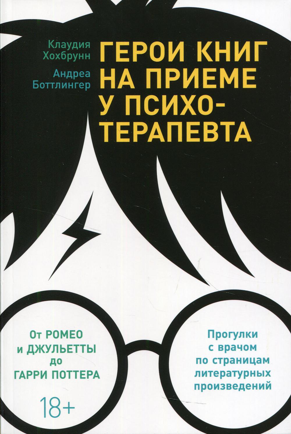 Герои книг на приеме у психотерапевта - купить в Альпина. Книги (со склада  Мегамаркет), цена на Мегамаркет