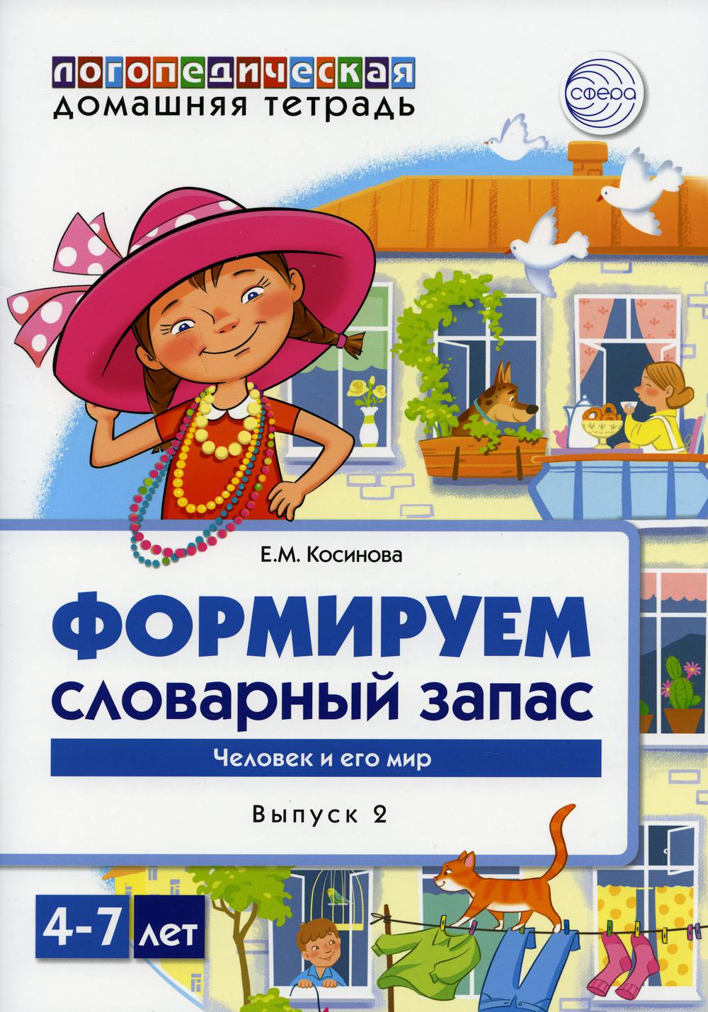 Тетрадь домашняя логопедическая Формируем словарный запас Тетрадь 2:  Человек и его мир - отзывы покупателей на маркетплейсе Мегамаркет |  Артикул: 100029276687