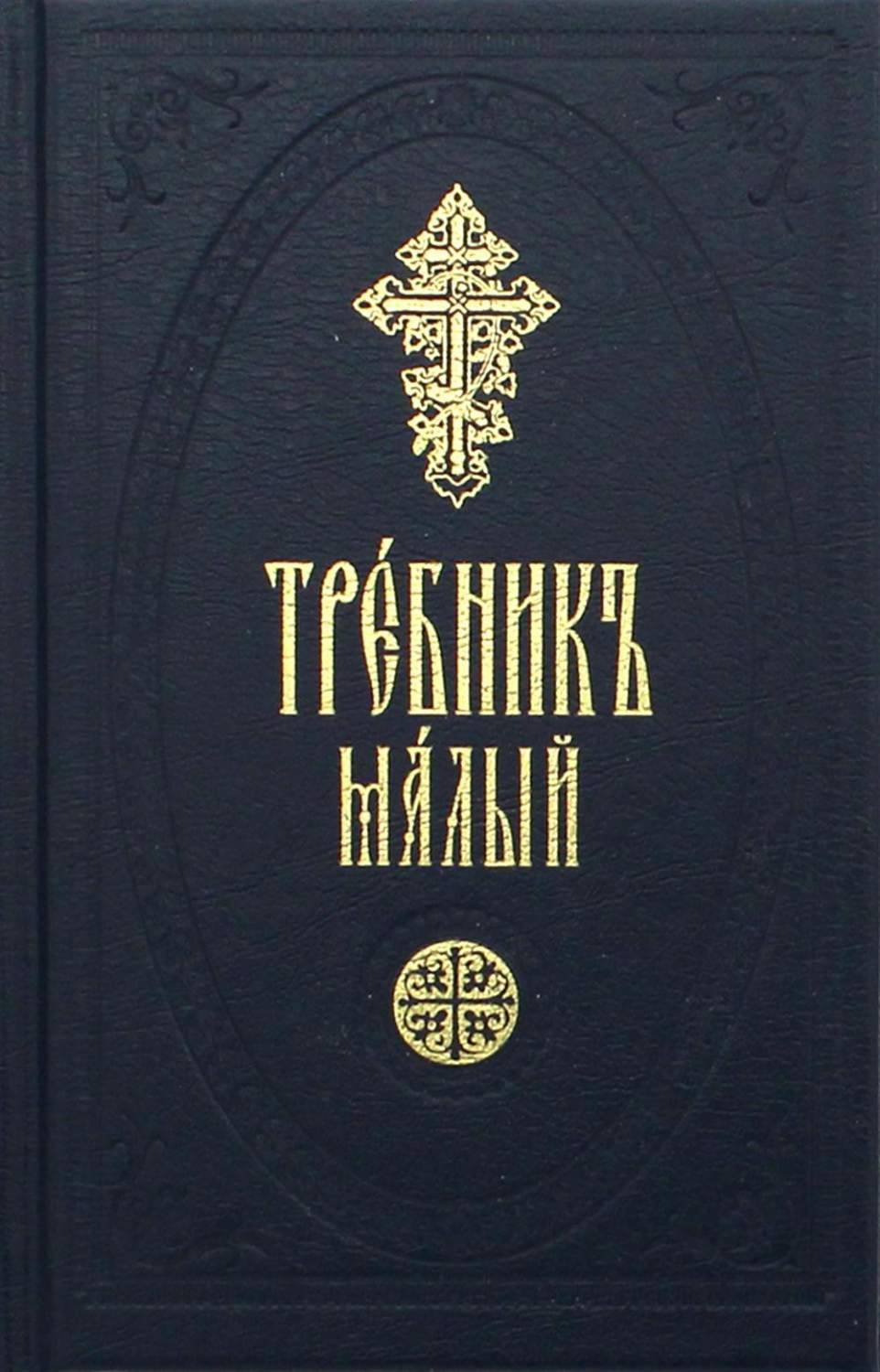 Требник малый - купить религий мира в интернет-магазинах, цены на  Мегамаркет | 14150