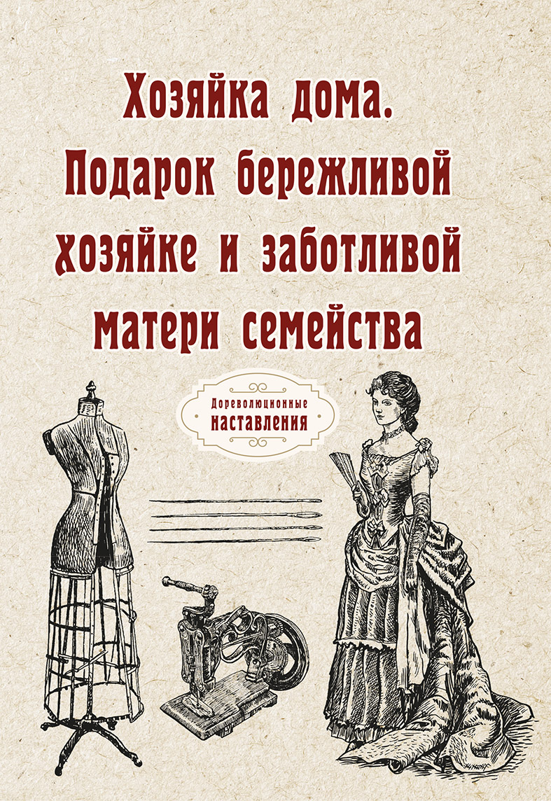 Хозяйка дома. Подарок бережливой хозяйке и заботливой матери семейства -  купить дома и досуга в интернет-магазинах, цены на Мегамаркет |