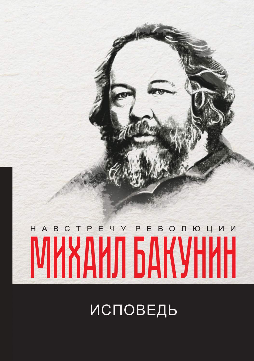 Бакунин книги. Бакунин читать. Государственность и анархия книга. Бакунин читать. Бакунин исповедь.