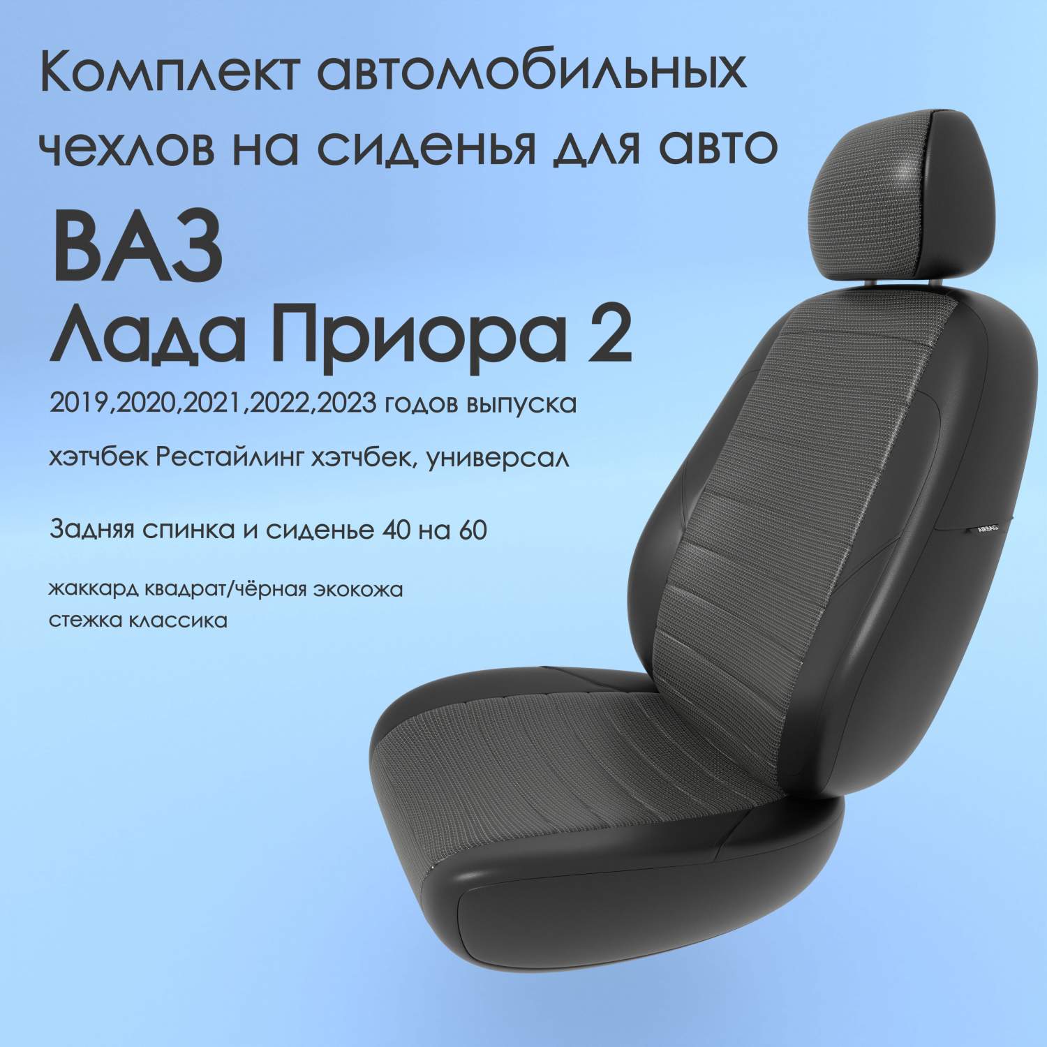 Чехлы Чехломания ВАЗ Лада Приора 2 2019-2023 хэтчбек 40/60 кв-жак/чер-эк/k2  – купить в Москве, цены в интернет-магазинах на Мегамаркет