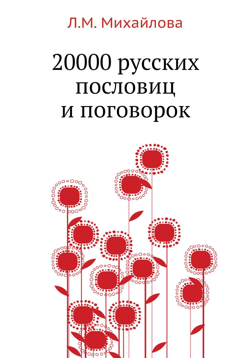 20000 русских пословиц и поговорок - купить дома и досуга в  интернет-магазинах, цены на Мегамаркет |