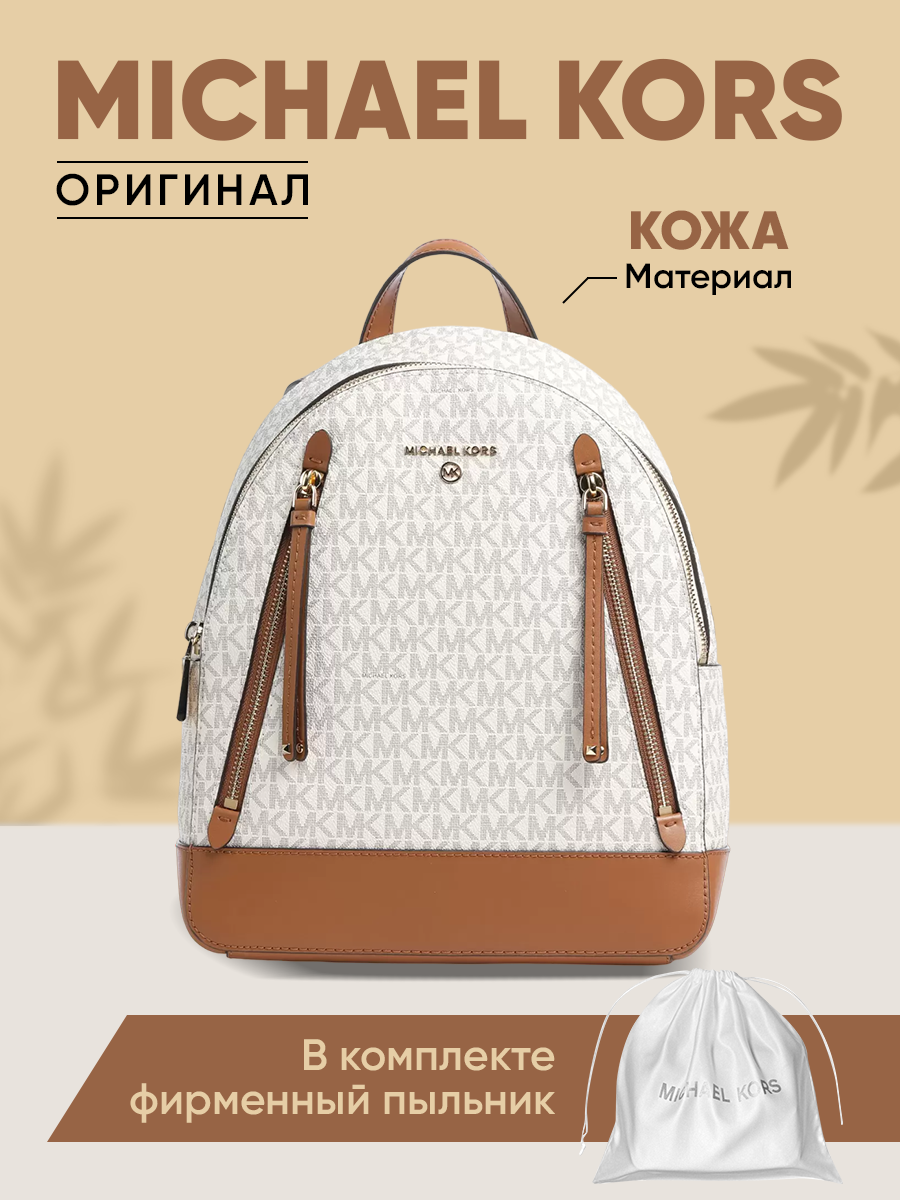 Рюкзак женский Michael Kors 30H1GBNB2B коричневый 31х26х12 см  купить в  Москве цены на Мегамаркет