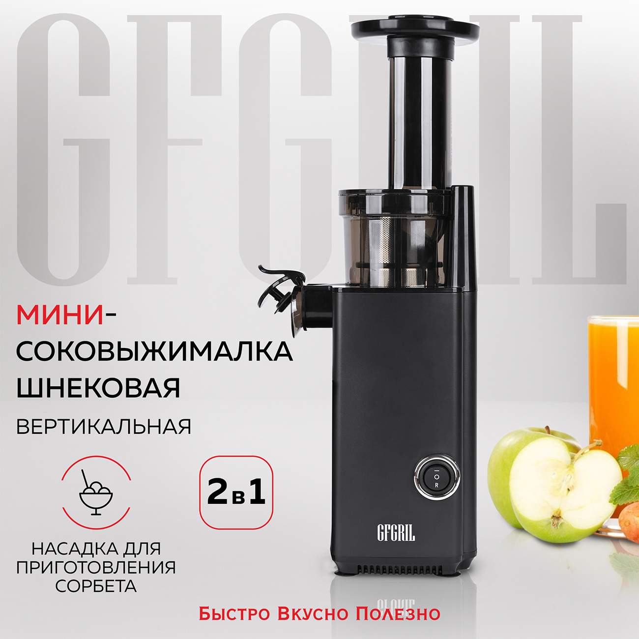 Соковыжималка шнековая GFGRIL GF-J10 130 Вт Black - отзывы покупателей на  маркетплейсе Мегамаркет | Артикул: 600008946298