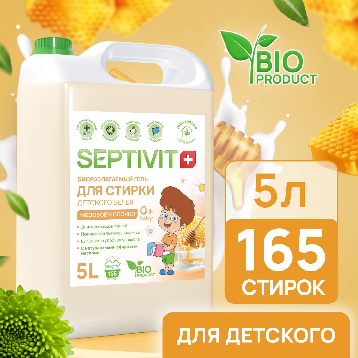 Гель для стирки детских вещей Septivit Premium Медовое молочко 5л купить,  цены в Москве на Мегамаркет