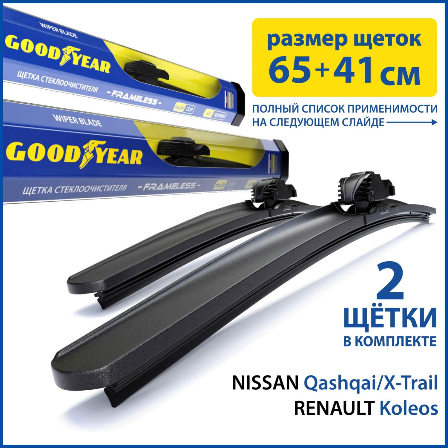 Комплект щёток GOODYEAR (65см+41см) для NISSAN Qashqai/X-Trail  (14-),RENAULT Koleos(17-20) - купить в Москве, цены на Мегамаркет