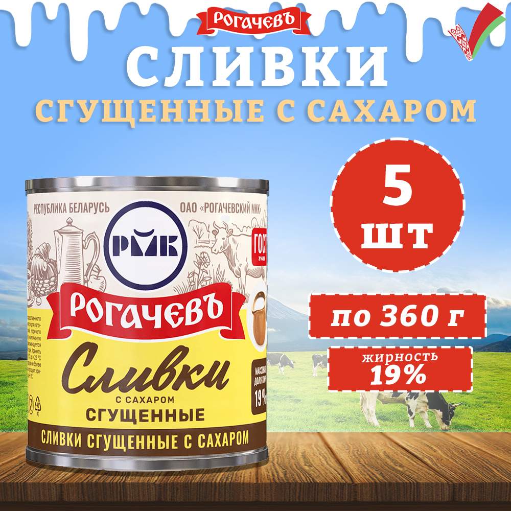 Сливки сгущенные с сахаром, 19%, Рогачев, ГОСТ, 5 шт. по 360 гр - отзывы  покупателей на Мегамаркет | 600010711971