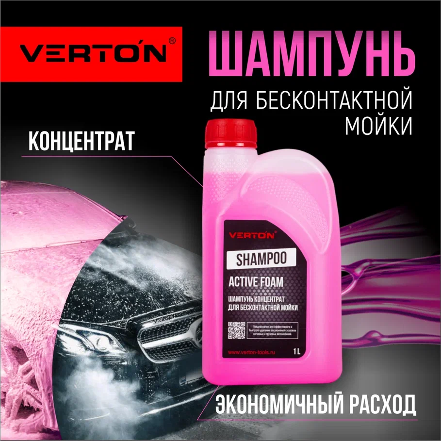 VERTON Шампунь концентрат для бесконтактной мойки (цвет красный) 0,946 л,  01.12543.13097 - купить в Москве, цены на Мегамаркет